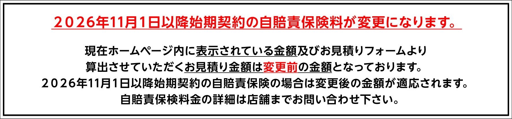 2026年11月1日以降始期契約の自賠責保険料変更のお知らせ